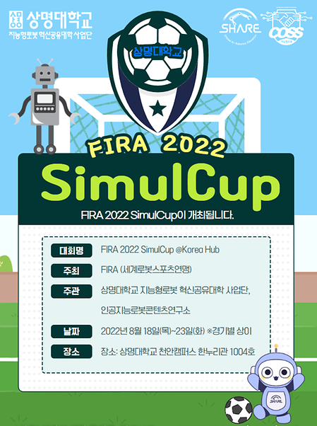 지능형로봇혁신공유대학사업단,  국제로봇대회 FIRA 2022 SimulCup 유치 