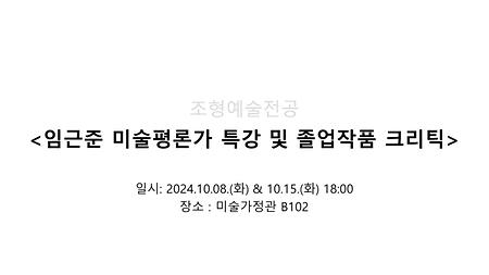 2024 조형예술전공 학과 특강 <임근준 미술평론가> 이미지