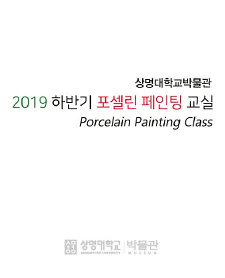 [모집] 2019년 하반기 포셀린 페인팅 교실 회원 모집 이미지