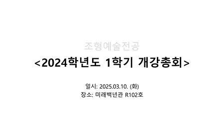 2025학년도 제1학기 개강총회 이미지