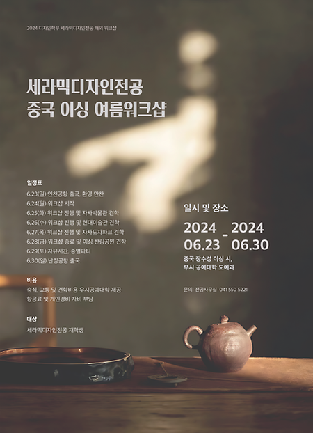 2024학년도 하계 상명대학교 세라믹디자인전공-중국 우시공예대학 교류 해외워크숍 개최 이미지