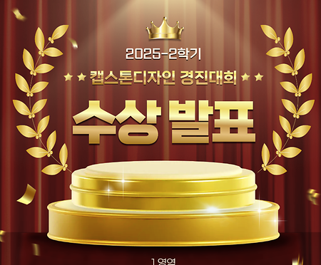 2025-2 캡스톤디자인 경진대회 대상 수상 이미지