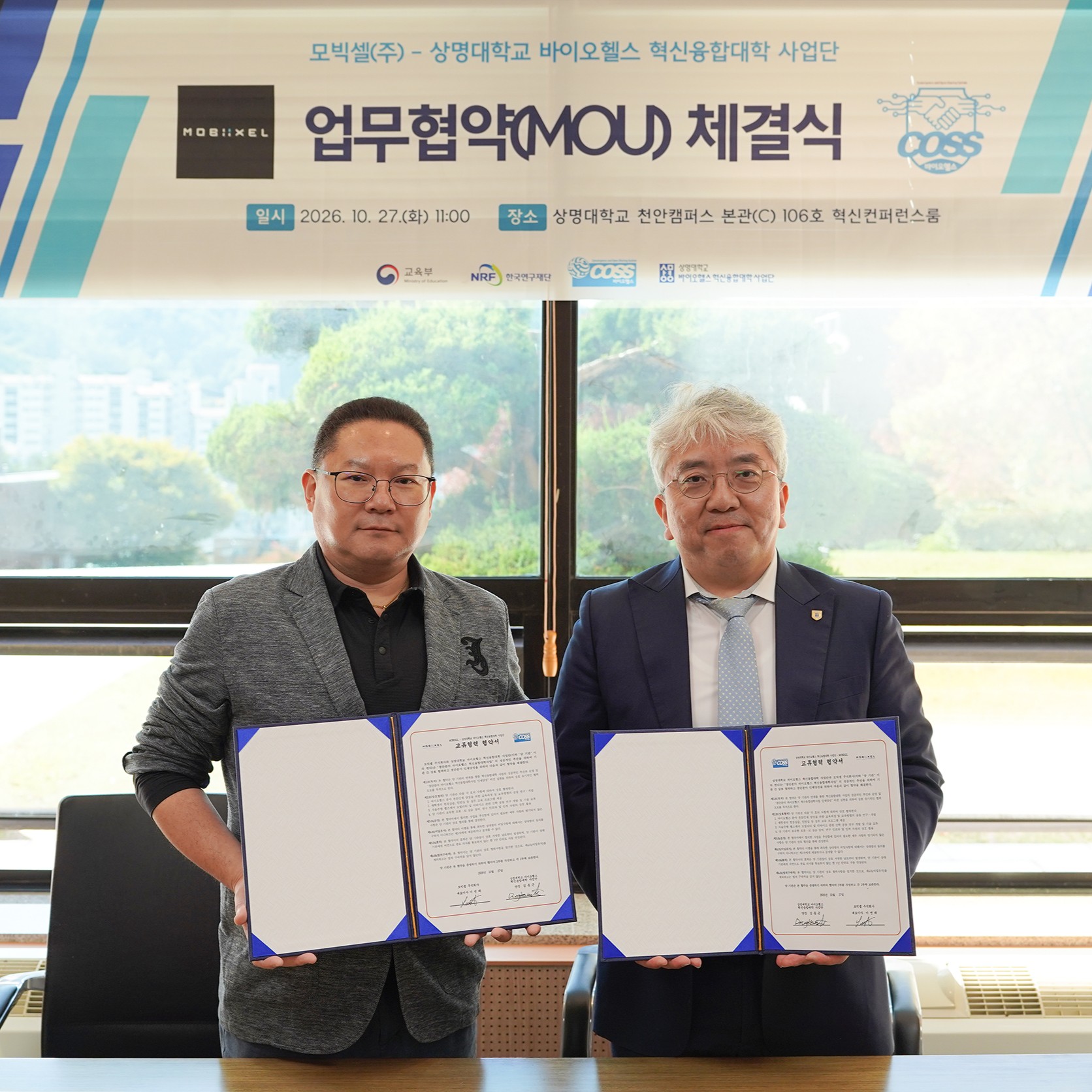 바이오헬스 혁신융합대학 사업단, ㈜모빅셀과 업무협약 체결